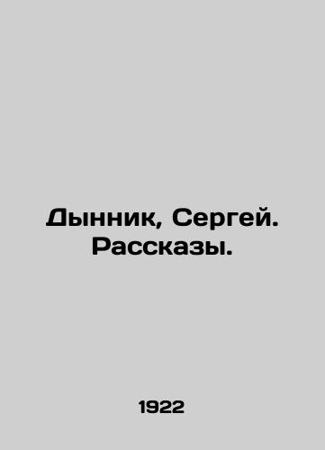 Dynnik, Sergey. Rasskazy./Melnik, Sergey. Rasskazy. In Russian (ask us if in doubt). - landofmagazines.com