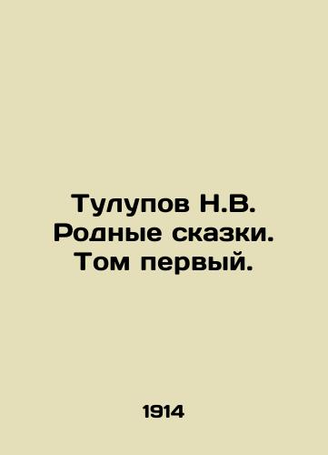 Tulupov N.V. Rodnye skazki. Tom pervyy./Tulupov N.V. Native Tales. Volume One. In Russian (ask us if in doubt) - landofmagazines.com