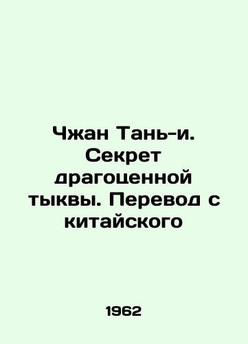 Chzhan Tan-i. Sekret dragotsennoy tykvy. Perevod s kitayskogo/Zhang Tan-i. The Secret of the Precious Pumpkin. Chinese translation In Russian (ask us if in doubt) - landofmagazines.com