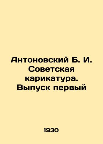 Antonovskiy B. I. Sovetskaya karikatura. Vypusk pervyy/Antonovsky B. I. Soviet Cartoon. Issue One In Russian (ask us if in doubt) - landofmagazines.com