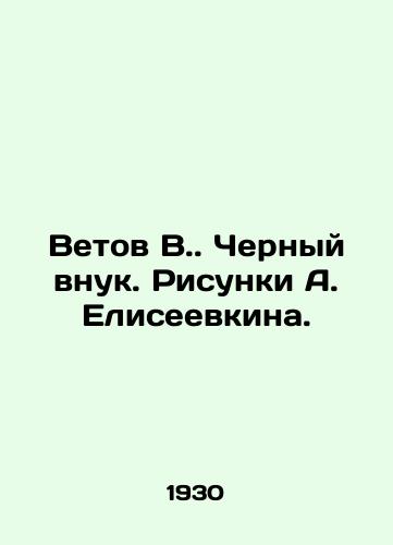 Vetov V. Chernyy vnuk. Risunki A. Eliseevkina./Vetov V. Black grandson. Sketches by A. Eliseeevkin. In Russian (ask us if in doubt) - landofmagazines.com