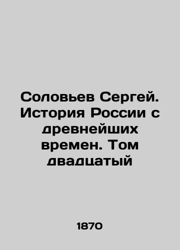 Solovev Sergey. Istoriya Rossii s drevneyshikh vremen. Tom dvadtsatyy/Sergey Solovyov. History of Russia since ancient times. Volume 20 In Russian (ask us if in doubt) - landofmagazines.com