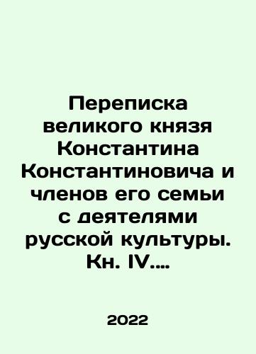 Perepiska velikogo knyazya Konstantina Konstantinovicha i chlenov ego semi s deyatelyami russkoy kultury. Kn. IV. V. P. Bezobrazov, N. P. Grot, grafinya A. A. Tolstaya, V. A. Shuf, V. I. Rudich, A. A. Shakhmatov i dr./Correspondence of Grand Duke Konstantin Konstantinovich and members of his family with figures of Russian culture. Book IV. V. P. Bezobrazov, N. P. Grot, Countess A. A. Tolstaya, V. A. Shuf, V. I. Rudich, A. A. Shakhmatov, etc. In Russian (ask us if in doubt) - landofmagazines.com