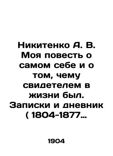 Nikitenko A.V. Moya povest o samom sebe i o tom, chemu svidetelem v zhizni byl. Zapiski i dnevnik ( 1804-1877 gg. ). V 2-kh tomakh./Nikitenko A.V. My story about myself and what I witnessed in my life. Notes and diary (1804-1877). In 2 volumes. In Russian (ask us if in doubt). - landofmagazines.com