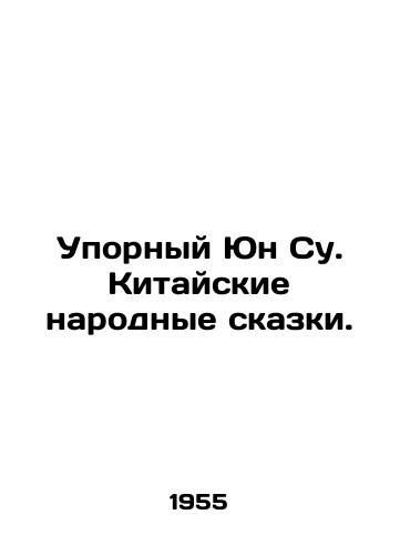 Upornyy Yun Su. Kitayskie narodnye skazki./Persistent Yun Soo. Chinese folk tales. In Russian (ask us if in doubt) - landofmagazines.com