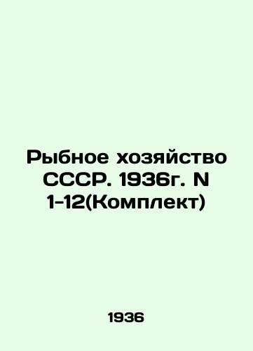 Rybnoe khozyaystvo SSSR. 1936g. N 1-12(Komplekt)/Fisheries of the USSR. 1936. N 1-12 (Set) In Russian (ask us if in doubt). - landofmagazines.com