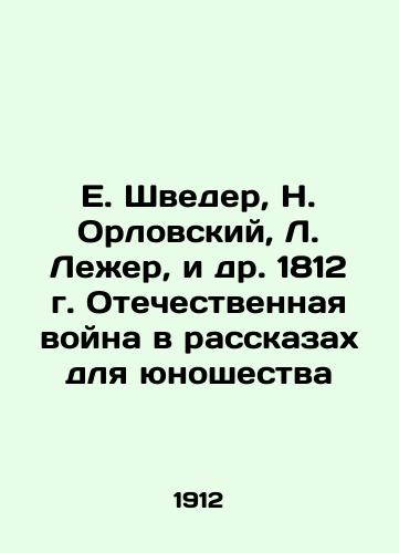 E. Shveder, N. Orlovskiy, L. Lezher, i dr. 1812 g. Otechestvennaya voyna v rasskazakh dlya yunoshestva/E. Shweder, N. Orlovsky, L. Leger, et al. 1812. The Patriotic War in Stories for Youth In Russian (ask us if in doubt) - landofmagazines.com