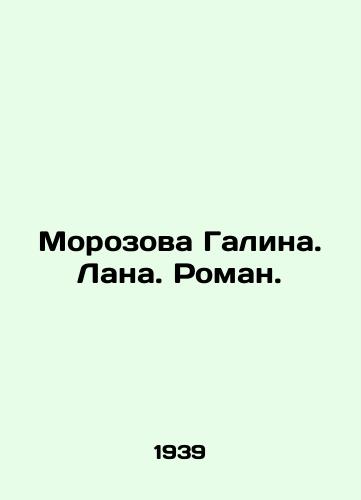 Morozova Galina. Lana. Roman./Morozova Galina. Lana. Roman. In Russian (ask us if in doubt) - landofmagazines.com