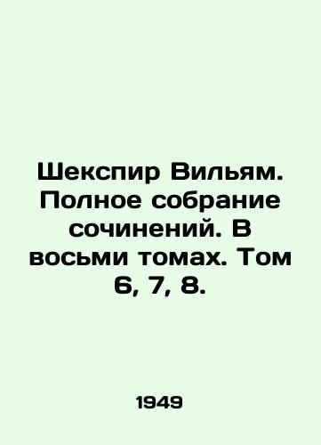 Shekspir Vilyam. Polnoe sobranie sochineniy. V vosmi tomakh. Tom 6, 7, 8./Shakespeare William. Complete collection of works. In eight volumes. Volumes 6, 7, 8. In Russian (ask us if in doubt) - landofmagazines.com