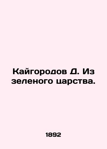 Kaygorodov D. Iz zelenogo tsarstva./Kyle D. From the Green Kingdom. In Russian (ask us if in doubt) - landofmagazines.com