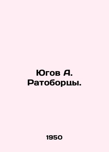 Yugov A. Ratobortsy./Yugov A. Ratobortsy. In Russian (ask us if in doubt) - landofmagazines.com