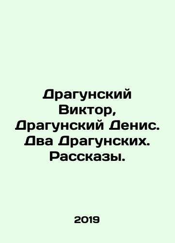 Dragunskiy Viktor, Dragunskiy Denis. Dva Dragunskikh. Rasskazy./Dragunsky Victor, Dragunsky Denis. Two Dragunskys. Stories. In Russian (ask us if in doubt). - landofmagazines.com