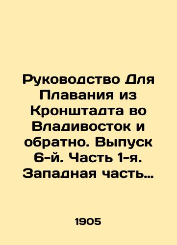 Rukovodstvo Dlya Plavaniya iz Kronshtadta vo Vladivostok i obratno. Vypusk 6-y. Chast 1-ya. Zapadnaya chast Sredizemnogo morya i berega Afriki./Swimming Guide from Kronstadt to Vladivostok and back. Issue 6. Part 1. Western Mediterranean and the shores of Africa. In Russian (ask us if in doubt) - landofmagazines.com