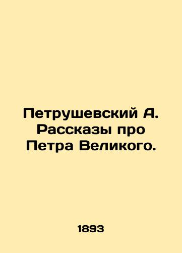 Petrushevskiy A. Rasskazy pro Petra Velikogo./Petrushevsky A. Stories about Peter the Great. In Russian (ask us if in doubt) - landofmagazines.com