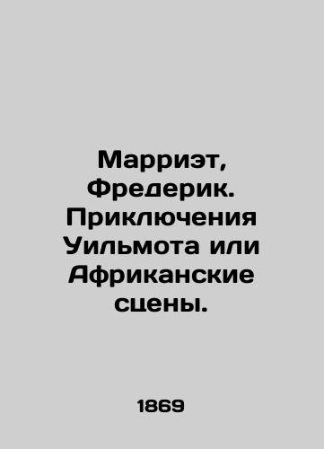 Marriet, Frederik. Priklyucheniya Uilmota ili Afrikanskie stseny./Mariet, Frederick. Wilmots Adventures or African Scenes. In Russian (ask us if in doubt). - landofmagazines.com