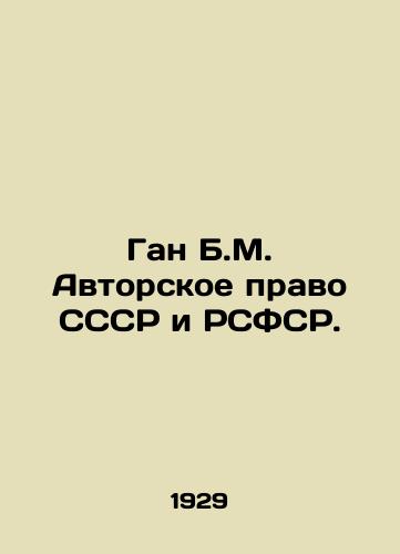 Gan B.M. Avtorskoe pravo SSSR i RSFSR./Gan B.M. Copyrights of the USSR and the RSFSR. In Russian (ask us if in doubt). - landofmagazines.com