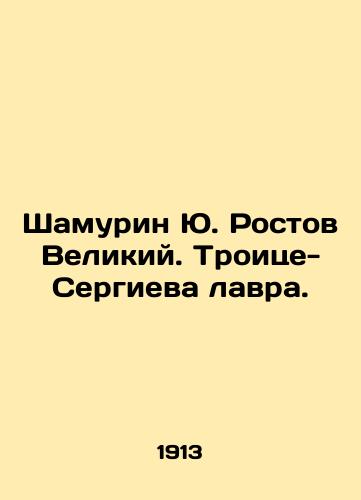 Shamurin Yu. Rostov Velikiy. Troitse-Sergieva lavra./Shamurin Yu. Rostov the Great. Trinity-Sergiev Lavra. In Russian (ask us if in doubt) - landofmagazines.com