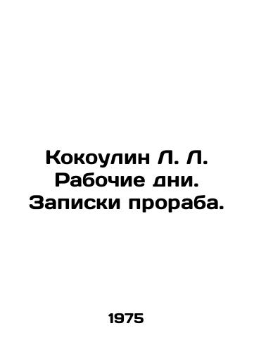 Kokoulin L. L. Rabochie dni. Zapiski proraba./Kokolin L. Working days. The notes of the foreman. In Russian (ask us if in doubt) - landofmagazines.com
