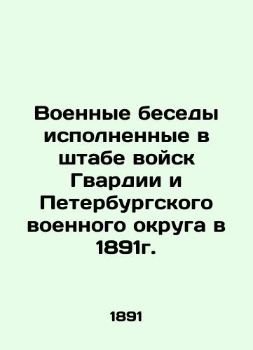 Voennye besedy ispolnennye v shtabe voysk Gvardii i Peterburgskogo voennogo okruga v 1891g./Military talks performed at the headquarters of the Guard and the St. Petersburg Military District in 1891. In Russian (ask us if in doubt) - landofmagazines.com