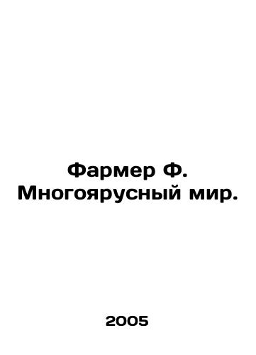 Farmer F. Mnogoyarusnyy mir./Farmer F. A multi-tiered world. In Russian (ask us if in doubt) - landofmagazines.com