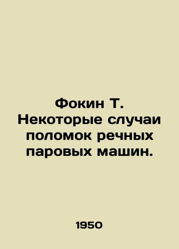 Fokin T. Nekotorye sluchai polomok rechnykh parovykh mashin./Fokin T. Some breakdowns of river steam engines. In Russian (ask us if in doubt). - landofmagazines.com