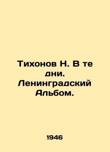 Tikhonov N. V te dni. Leningradskiy Albom./Tikhonov N. In those days. Leningrad Album. In Russian (ask us if in doubt) - landofmagazines.com