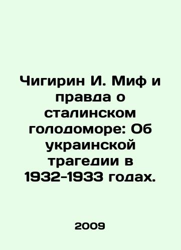 Chigirin I. Mif i pravda o stalinskom golodomore: Ob ukrainskoy tragedii v 1932-1933 godakh./Chigirin I. The Myth and Truth about Stalins Hunger: On the Ukrainian Tragedy in 1932-1933. In Russian (ask us if in doubt) - landofmagazines.com