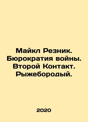Maykl Reznik. Byurokratiya voyny. Vtoroy Kontakt. Ryzheborodyy./Michael Reznik. The bureaucracy of war. Second Contact. Red-bearded. In Russian (ask us if in doubt) - landofmagazines.com