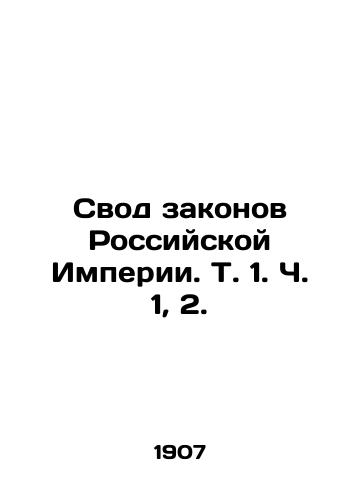 Svod zakonov Rossiyskoy Imperii. T. 1. Ch. 1, 2./The Code of Laws of the Russian Empire. Vol. 1, Part 1, 2. In Russian (ask us if in doubt) - landofmagazines.com