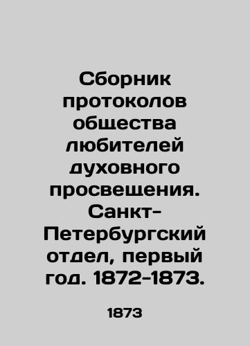 Sbornik protokolov obshchestva lyubiteley dukhovnogo prosveshcheniya. Sankt-Peterburgskiy otdel, pervyy god. 1872-1873./Collection of Protocols of the Society of Amateurs of Spiritual Enlightenment. St. Petersburg Department, first year. 1872-1873. In Russian (ask us if in doubt). - landofmagazines.com