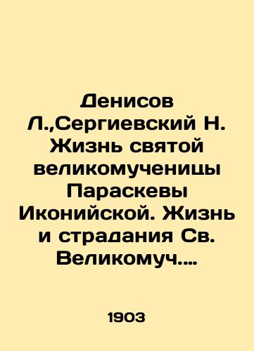 Denisov L.,Sergievskiy N. Zhizn svyatoy velikomuchenitsy Paraskevy Ikoniyskoy. Zhizn i stradaniya Sv. Velikomuch. Varvary. Zhizn i stradanie sv. velikomuchenitsy Ekateriny. Zhizn i stradanie svyatoy prepodobnomuchenitsy Evdokii. Prepodobnyy Savva Storozhevskiy i ego svyataya obitel. (Konvo/Denisov L., Sergievsky N. The Life of the Holy Great Martyr of Paraskeva of the Iconium. The Life and Suffering of St. Barbara. The Life and Suffering of St. Catherine the Great Martyr. The Life and Suffering of St. Eudocia. Venerable Sava Storozhevsky and his holy abode. In Russian (ask us if in doubt) - landofmagazines.com