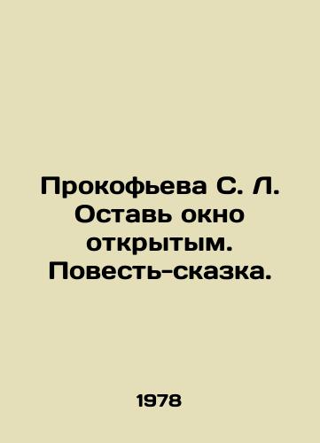 Prokofeva S. L. Ostav okno otkrytym. Povest-skazka./Prokofieva S. L. Leave the Window Open. A Tale-Tale. In Russian (ask us if in doubt) - landofmagazines.com
