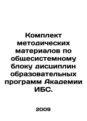 Komplekt metodicheskikh materialov po obshchesistemnomu bloku distsiplin obrazovatelnykh programm Akademii IBS./A toolkit for a system-wide cluster of disciplines in IBS Academy curricula. In Russian (ask us if in doubt) - landofmagazines.com