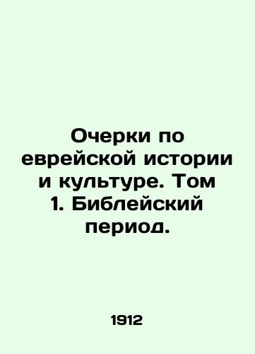 Ocherki po evreyskoy istorii i kulture. Tom 1. Bibleyskiy period./Essays on Jewish History and Culture. Volume 1. The Bible Period. In Russian (ask us if in doubt) - landofmagazines.com