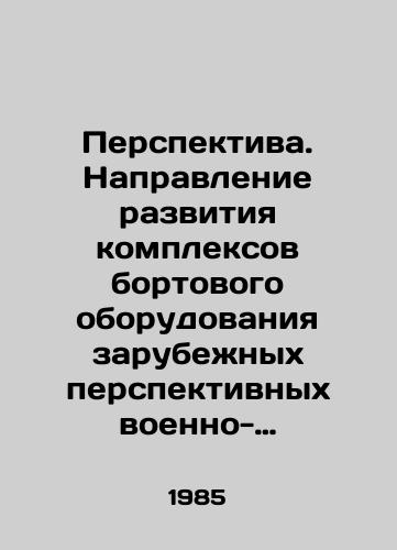 Perspektiva. Napravlenie razvitiya kompleksov bortovogo oborudovaniya zarubezhnykh perspektivnykh voenno-transportnykh samoletov do 2000g./Perspective. The direction of development of on-board equipment complexes for foreign advanced military transport aircraft by the year 2000. In Russian (ask us if in doubt) - landofmagazines.com