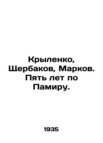 Krylenko, Shcherbakov, Markov. Pyat let po Pamiru./Krylenko, Shcherbakov, Markov. Five years in the Pamir. In Russian (ask us if in doubt). - landofmagazines.com