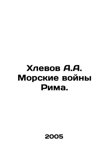 Khlevov A.A. Morskie voyny Rima./Khlevov A.A. Romes naval wars. In Russian (ask us if in doubt) - landofmagazines.com