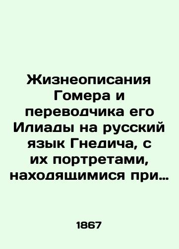 Zhizneopisaniya Gomera i perevodchika ego Iliady na russkiy yazyk Gnedicha, s ikh portretami, nakhodyashchimisya pri Imperatorskoy Publichnoy biblioteke/Life descriptions of Homer and his Iliad translator into Russian by Gnedich, with their portraits in the Imperial Public Library In Russian (ask us if in doubt) - landofmagazines.com