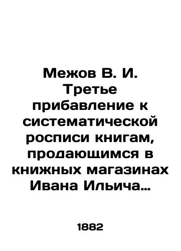 Mezhov V.I. Trete pribavlenie k sistematicheskoy rospisi knigam, prodayushchimsya v knizhnykh magazinakh Ivana Ilicha Glazunova./Mezhov V.I. The third addition to the systematic painting of books sold in Ivan Ilyich Glazunovs bookshops. In Russian (ask us if in doubt). - landofmagazines.com