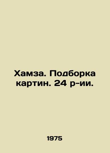 Khamza. Podborka kartin. 24 r-ii./Hamza. Selection of paintings. 24 p-ies. In Russian (ask us if in doubt). - landofmagazines.com