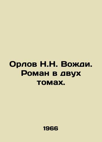 Orlov N.N. Vozhdi. Roman v dvukh tomakh./Orlov N.N. Chiefs. A novel in two volumes. In Russian (ask us if in doubt) - landofmagazines.com