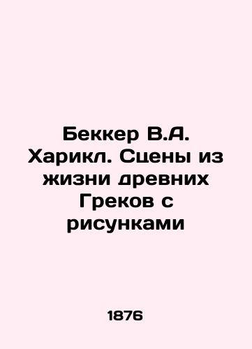 Bekker V.A. Kharikl. Stseny iz zhizni drevnikh Grekov s risunkami/Becker V.A. Harikle. Scenes from the life of the ancient Greeks with drawings In Russian (ask us if in doubt). - landofmagazines.com