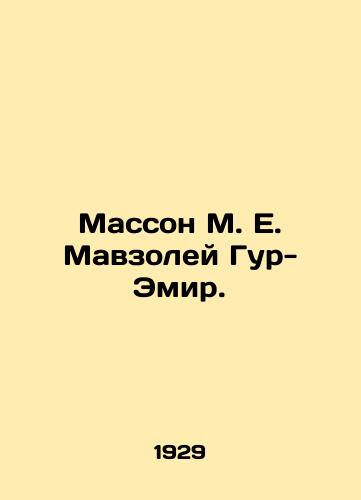 Masson M. E. Mavzoley Gur-Emir./Masson M. E. Gur-Emir Mausoleum. In Russian (ask us if in doubt). - landofmagazines.com