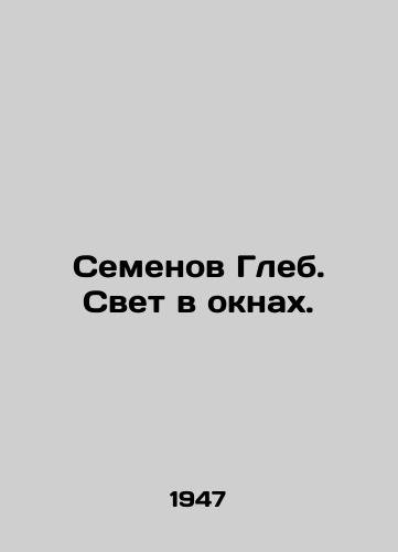 Semenov Gleb. Svet v oknakh./Semyon Gleb. Light in the windows. In Russian (ask us if in doubt). - landofmagazines.com
