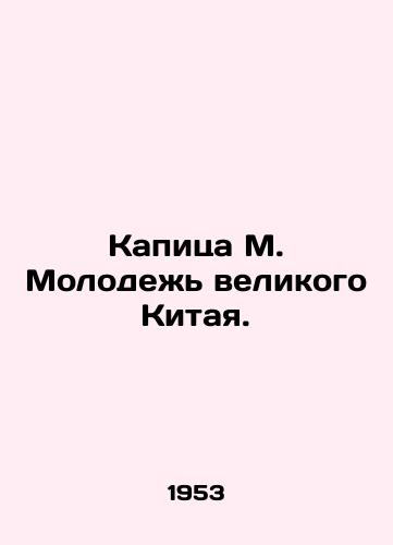 Kapitsa M. Molodezh velikogo Kitaya./Kapitsa M. Youth of Great China. In Russian (ask us if in doubt) - landofmagazines.com