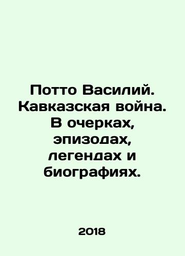 Potto Vasiliy. Kavkazskaya voyna. V ocherkakh, epizodakh, legendakh i biografiyakh./Potto Vasily. The Caucasus War. In essays, episodes, legends and biographies. In Russian (ask us if in doubt) - landofmagazines.com