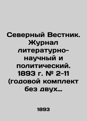 Severnyy Vestnik. Zhurnal literaturno-nauchnyy i politicheskiy. 1893 g. # 2-11 (godovoy komplekt bez dvukh zhurnalov)/Northern Gazette. Journal of Literature, Science and Politics. 1893 # 2-11 (annual set without two journals) In Russian (ask us if in doubt) - landofmagazines.com