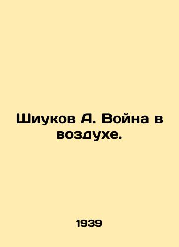 Shiukov A. Voyna v vozdukhe./Shiukov A. War in the air. In Russian (ask us if in doubt). - landofmagazines.com