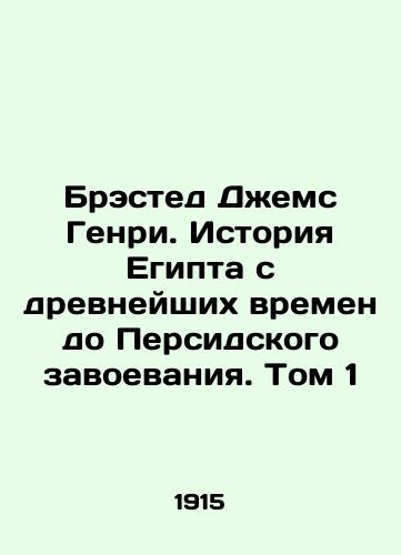 Brested Dzhems Genri. Istoriya Egipta s drevneyshikh vremen do Persidskogo zavoevaniya. Tom 1/Brasted James Henry: The History of Egypt from Ancient Times to the Persian Conquest. Volume 1 In Russian (ask us if in doubt) - landofmagazines.com