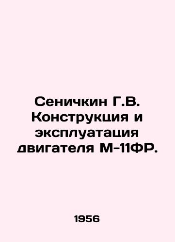 Senichkin G.V. Konstruktsiya i ekspluatatsiya dvigatelya M-11FR./Senichkin G.V. Engine design and operation M-11FR. In Russian (ask us if in doubt) - landofmagazines.com
